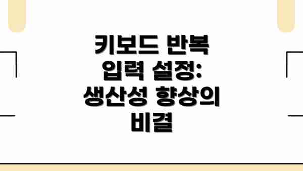 키보드 반복 입력 설정: 생산성 향상의 비결