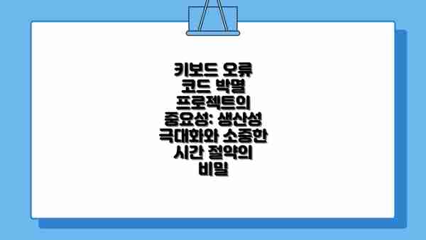 키보드 오류 코드 박멸 프로젝트의 중요성: 생산성 극대화와 소중한 시간 절약의 비밀