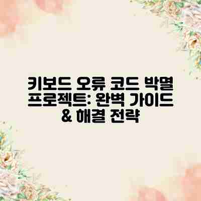 키보드 오류 코드 박멸 프로젝트: 완벽 가이드 & 해결 전략 키보드 오류 코드 박멸 프로젝트: 완벽 가이드 & 해결 전략