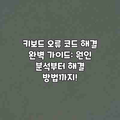 키보드 오류 코드 해결 완벽 가이드: 원인 분석부터 해결 방법까지! 키보드 오류 코드 해결 완벽 가이드: 원인 분석부터 해결 방법까지!
