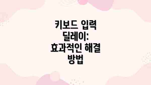 키보드 입력 딜레이: 효과적인 해결 방법