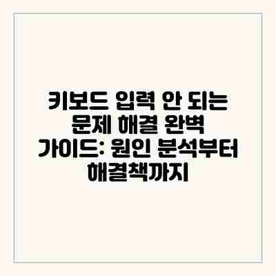 키보드 입력 안 되는 문제 해결 완벽 가이드: 원인 분석부터 해결책까지 키보드 입력 안 되는 문제 해결 완벽 가이드: 원인 분석부터 해결책까지