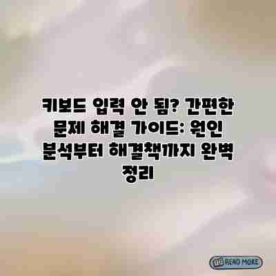 키보드 입력 안 됨? 간편한 문제 해결 가이드: 원인 분석부터 해결책까지 완벽 정리 키보드 입력 안 됨? 간편한 문제 해결 가이드: 원인 분석부터 해결책까지 완벽 정리