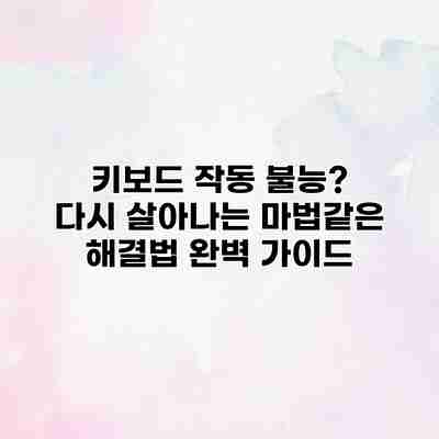키보드 작동 불능? 다시 살아나는 마법같은 해결법 완벽 가이드 키보드 작동 불능? 다시 살아나는 마법같은 해결법 완벽 가이드