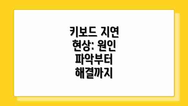 키보드 지연 현상: 원인 파악부터 해결까지
