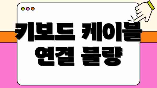 키보드 케이블 연결 불량