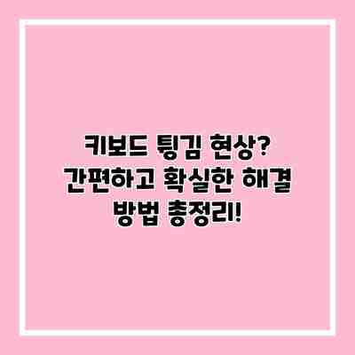 키보드 튕김 현상? 간편하고 확실한 해결 방법 총정리!