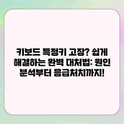 키보드 특정키 고장? 쉽게 해결하는 완벽 대처법: 원인 분석부터 응급처치까지! 키보드 특정키 고장? 쉽게 해결하는 완벽 대처법: 원인 분석부터 응급처치까지!