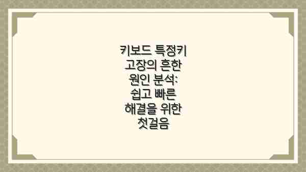 키보드 특정키 고장의 흔한 원인 분석: 쉽고 빠른 해결을 위한 첫걸음