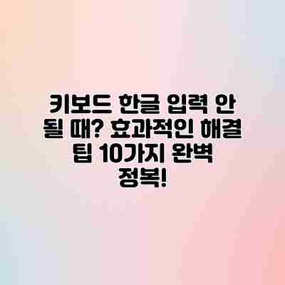 키보드 한글 입력 안 될 때? 효과적인 해결 팁 10가지 완벽 정복! 키보드 한글 입력 안 될 때? 효과적인 해결 팁 10가지 완벽 정복!