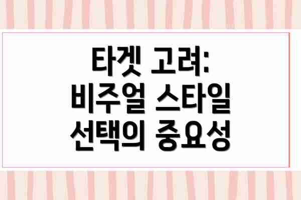 타겟 고려:  비주얼 스타일 선택의 중요성