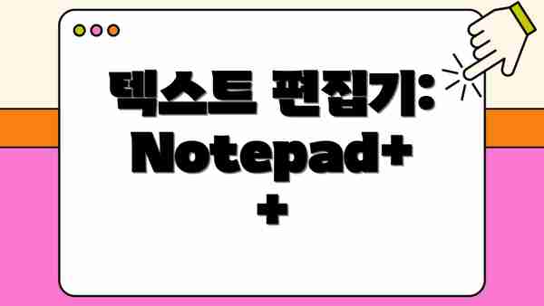 텍스트 편집기:  Notepad++