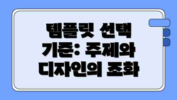 템플릿 선택 기준: 주제와 디자인의 조화