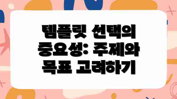 템플릿 선택의 중요성: 주제와 목표 고려하기