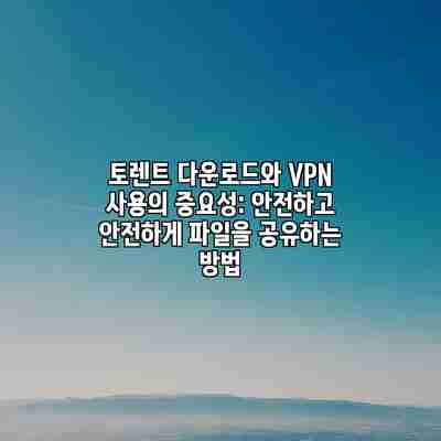 토렌트 다운로드와 VPN 사용의 중요성: 안전하고 안전하게 파일을 공유하는 방법 토렌트 다운로드와 VPN 사용의 중요성: 안전하고 안전하게 파일을 공유하는 방법