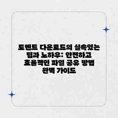 토렌트 다운로드의 실속있는 팁과 노하우: 안전하고 효율적인 파일 공유 방법 완벽 가이드 토렌트 다운로드의 실속있는 팁과 노하우: 안전하고 효율적인 파일 공유 방법 완벽 가이드