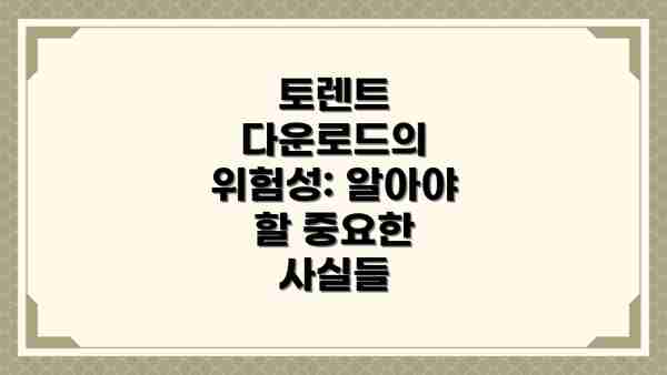 토렌트 다운로드의 위험성: 알아야 할 중요한 사실들