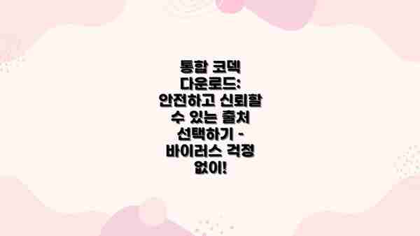 통합 코덱 다운로드: 안전하고 신뢰할 수 있는 출처 선택하기 – 바이러스 걱정 없이!