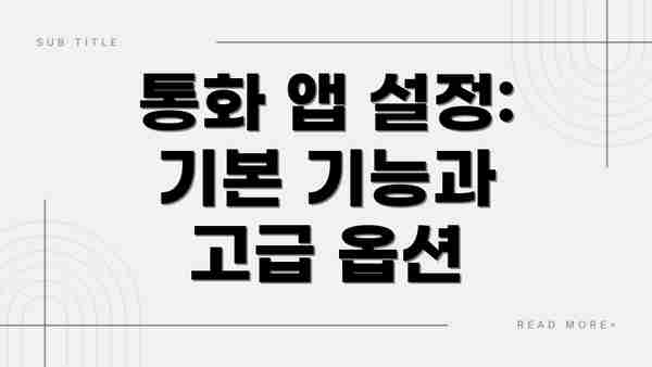 통화 앱 설정: 기본 기능과 고급 옵션