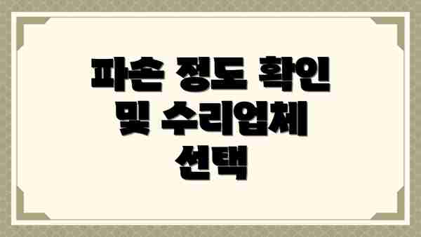 파손 정도 확인 및 수리업체 선택