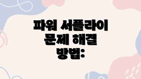 파워 서플라이 문제 해결 방법: