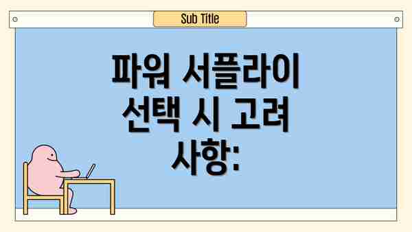 파워 서플라이 선택 시 고려 사항: