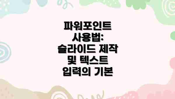 파워포인트 사용법: 슬라이드 제작 및 텍스트 입력의 기본