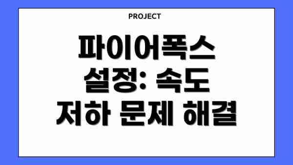 파이어폭스 설정: 속도 저하 문제 해결