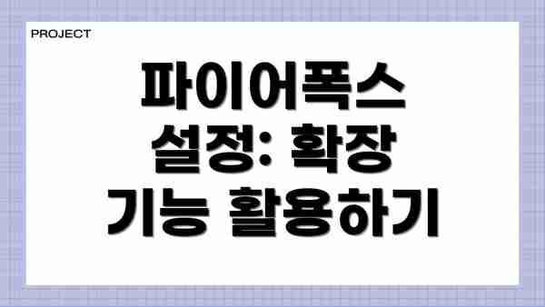 파이어폭스 설정: 확장 기능 활용하기