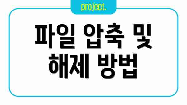 파일 압축 및 해제 방법