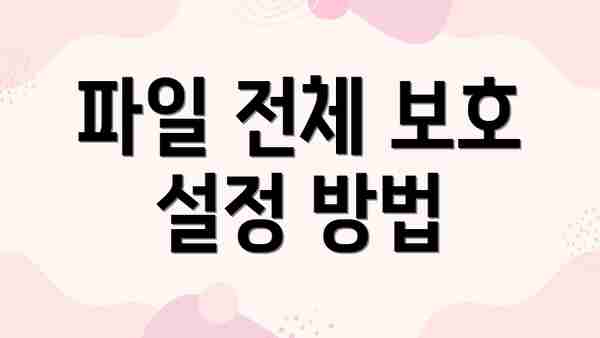 파일 전체 보호 설정 방법