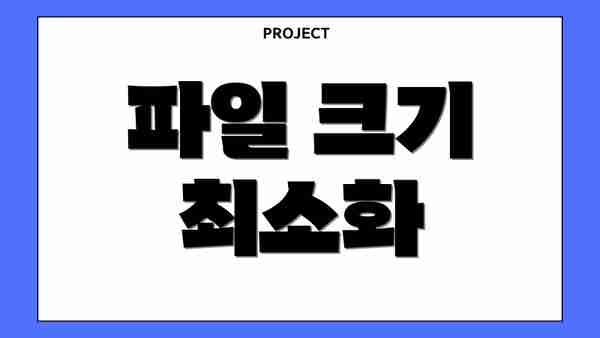 파일 크기 최소화