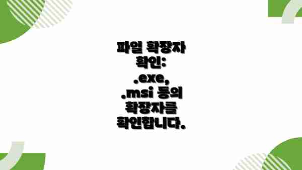 파일 확장자 확인: .exe, .msi 등의 확장자를 확인합니다.