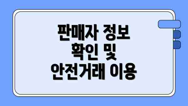 판매자 정보 확인 및 안전거래 이용