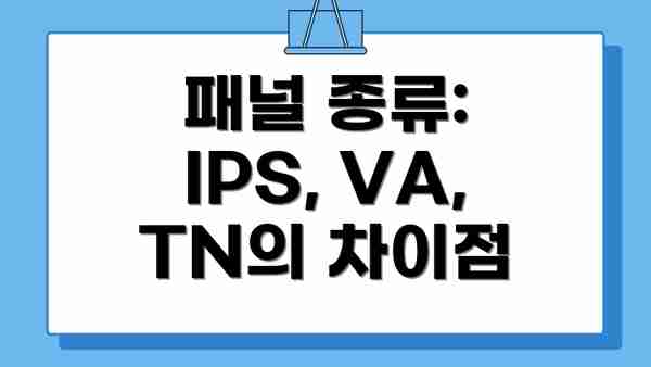 패널 종류: IPS, VA, TN의 차이점