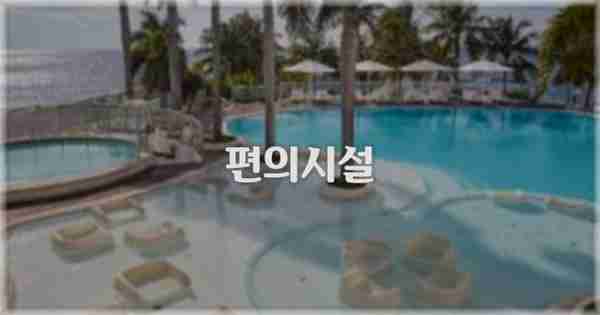 🛎️ 편의시설