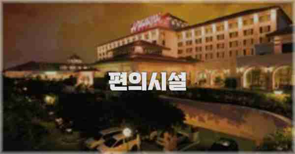🛎️ 편의시설