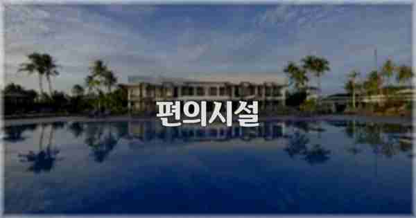 🛎️ 편의시설