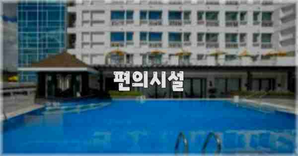 🛎️ 편의시설