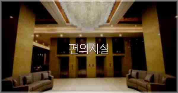 🛎️ 편의시설
