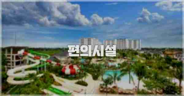 🛎️ 편의시설