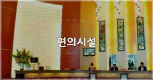 🛎️ 편의시설