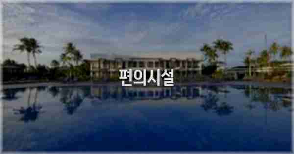 🛎️ 편의시설