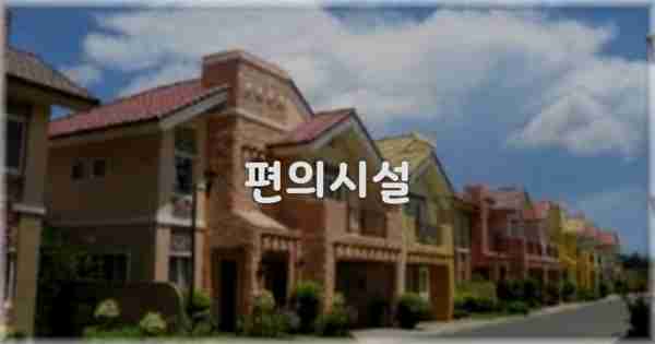 🛎️ 편의시설