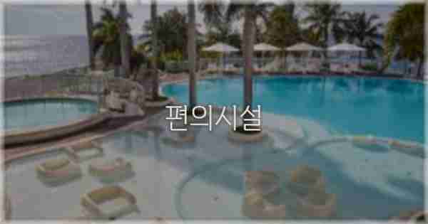 🛎️ 편의시설