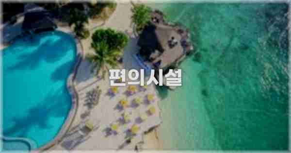 🛎️ 편의시설