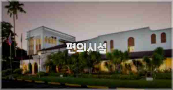 🛎️ 편의시설