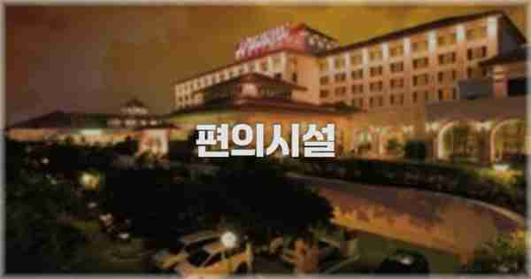 🛎️ 편의시설