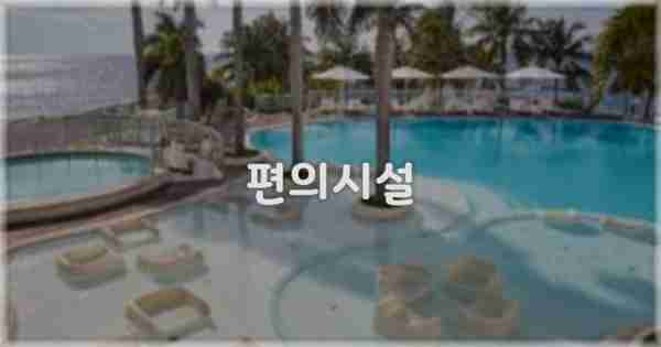 🛎️ 편의시설