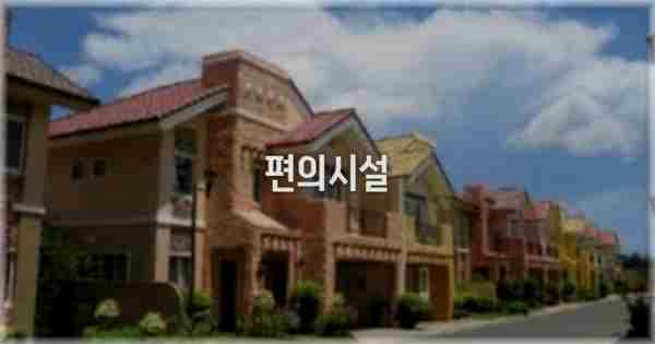 🛎️ 편의시설